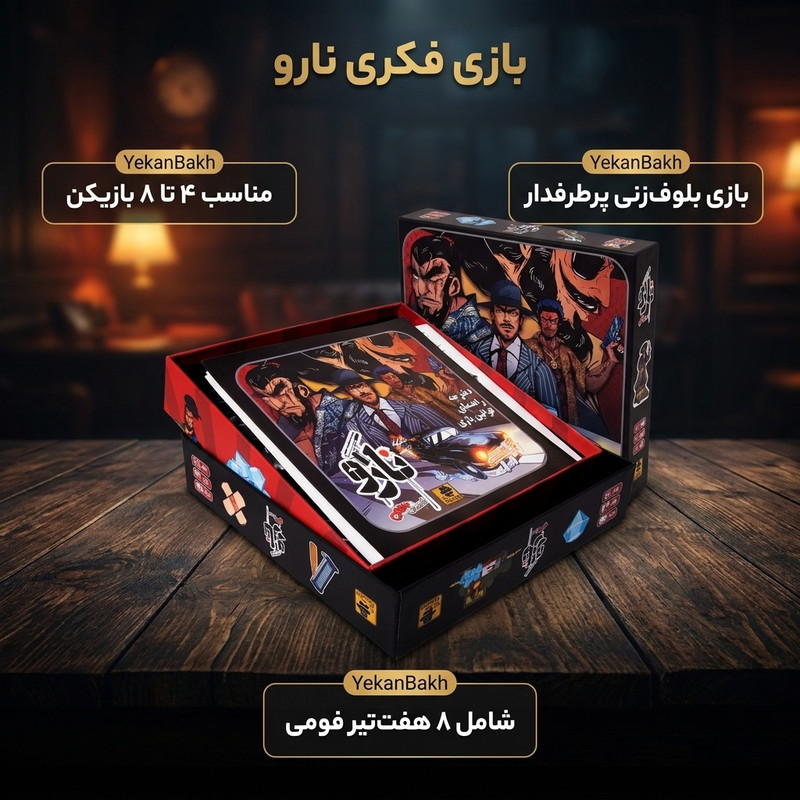 بازی فکری گروهی مدل نارو، مناسب نوجوان و بزرگسال، با 8 هفتتیر فومی، 64 کارت سهم و گلوله، 8 کاراکتر مقوایی، مدت بازی کمتر از یک ساعت، سبک بلوف زنی، تعداد 4 تا 8 بازیکن