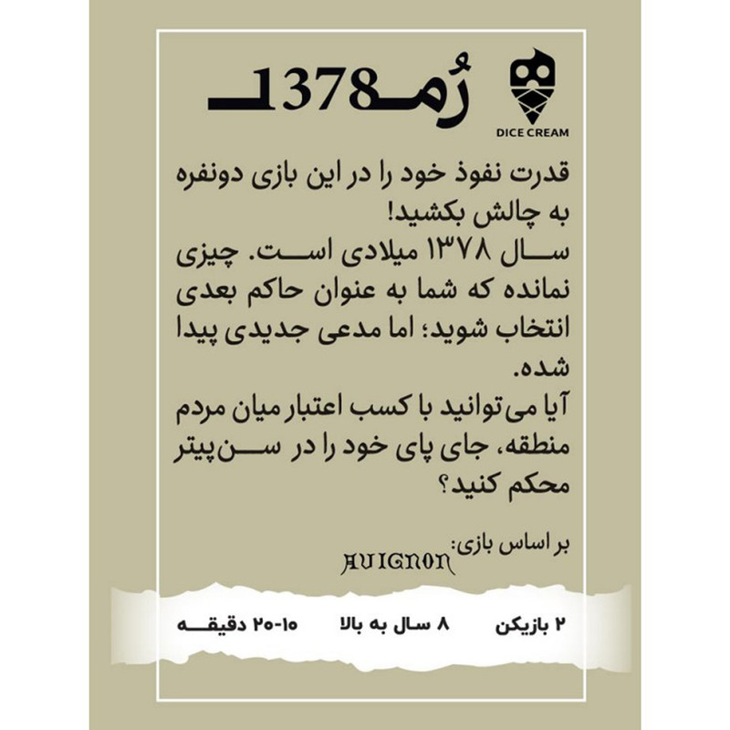 بازی فکری مدل روم 1378 AVIGNON