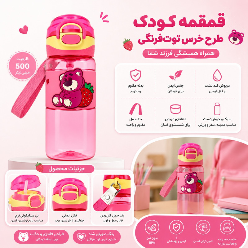 قمقمه کودک لیدر مدل خرس توتفرنگی گنجایش 0.5 لیتر