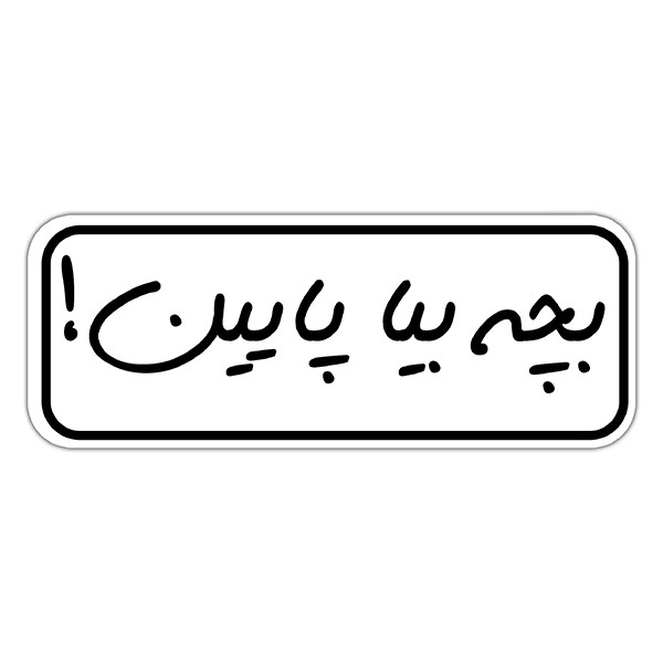 استیکر لپ تاپ طرح بچه بیا پایین کد 1111MMIX