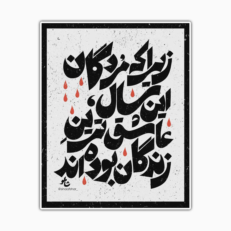 استیکر لپ تاپ و موبایل بووم طرح شعر شاملو کد TR74