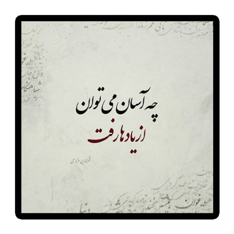 استیکر لپ تاپ طرح شعر نوشته کد 1955