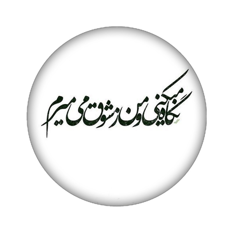 استیکر لپ تاپ طرح شعر نوشته کد 4064