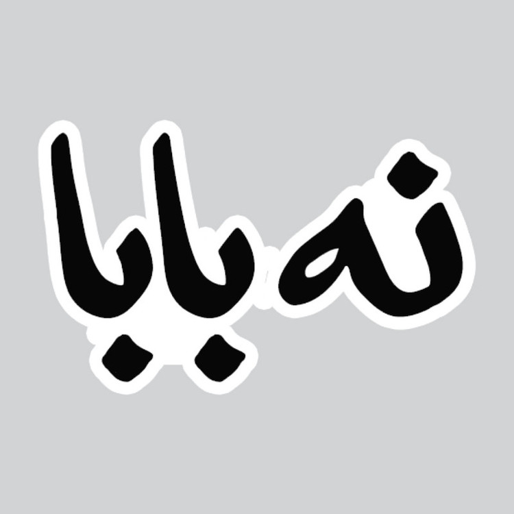 استیکر لپ تاپ پیکسل میکسل مدل نوشته نه بابا