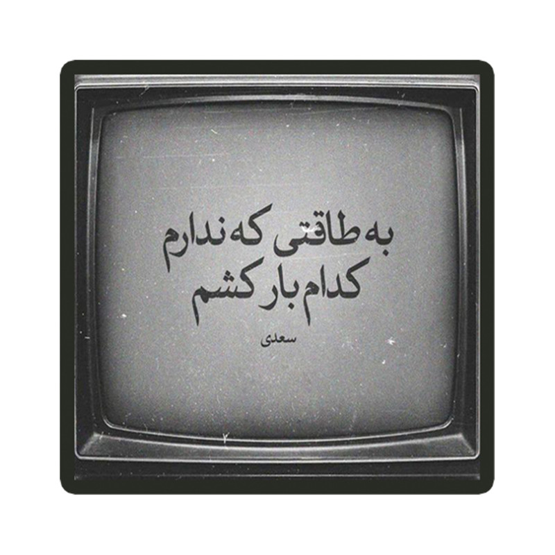 استیکر لپ تاپ طرح شعر نوشته کد 1966