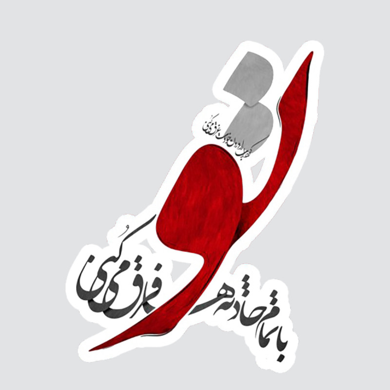 استیکر لپ تاپ پیکسل میکسل مدل خطاطی تو فرق میکنی