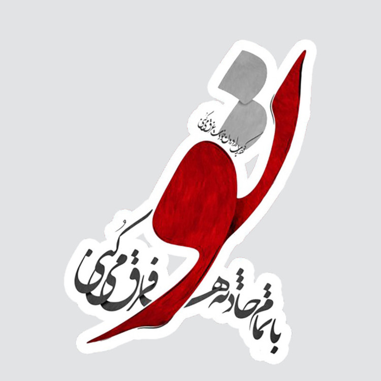 استیکر لپ تاپ پیکسل میکسل مدل خطاطی تو فرق میکنی
