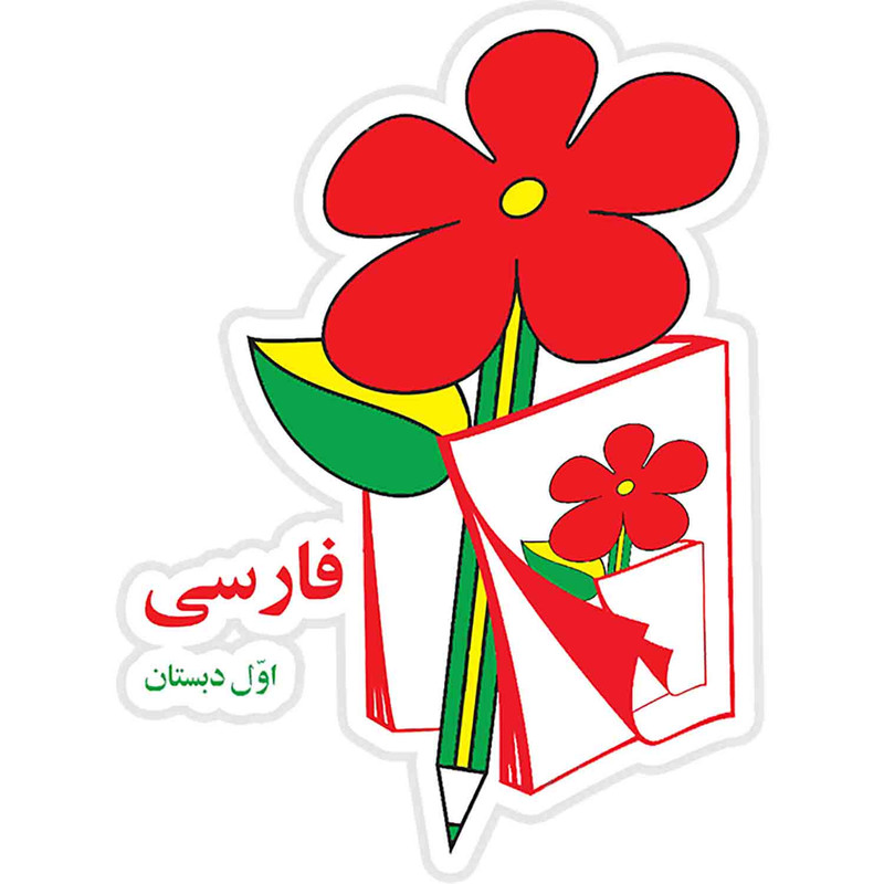 استیکر لپ تاپ طرح کتاب فارسی  کد ST2114