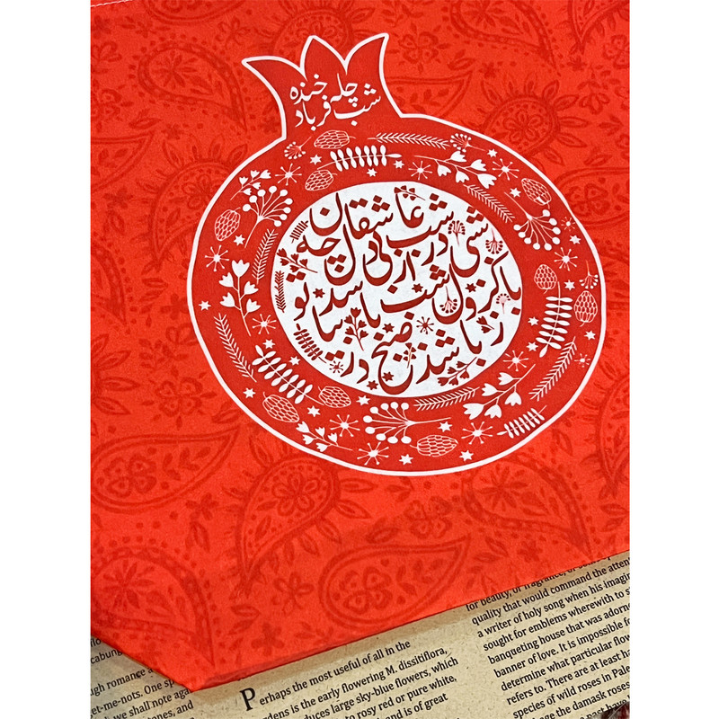 ساک هدیه مدل یلدا مبارک کد 28.38/1