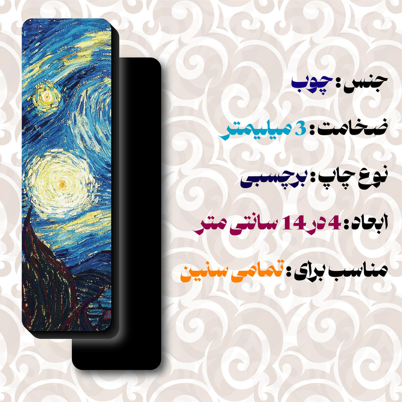 نشانگر کتاب مدل ونگوگ طرح شب پرستاره کد 6