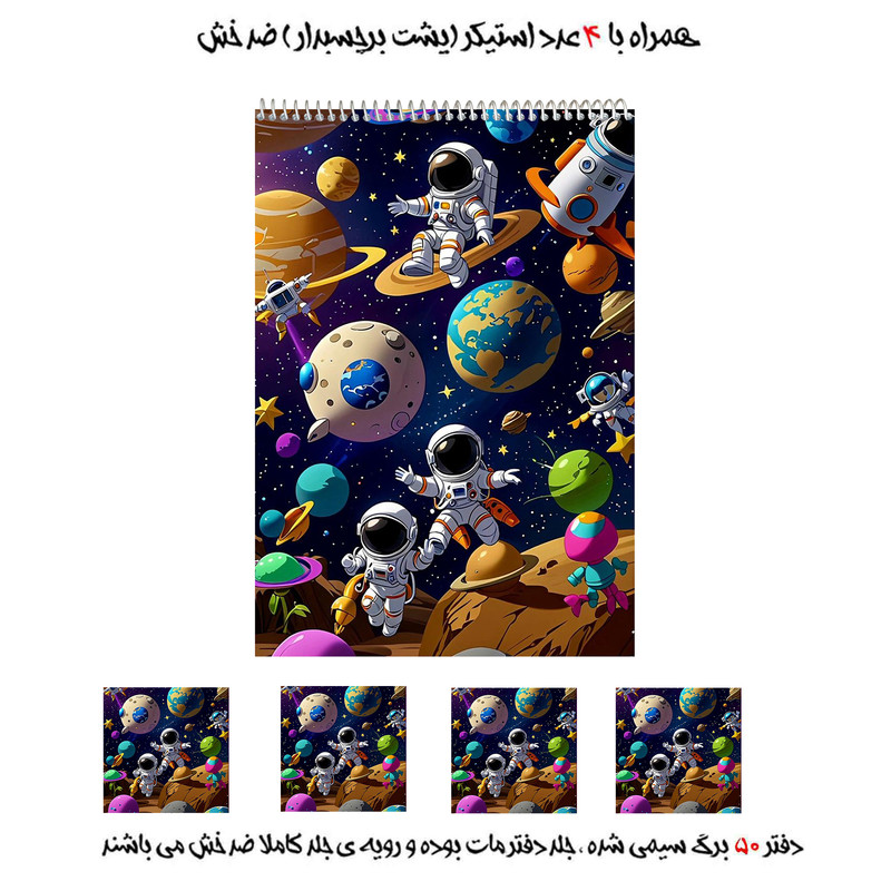 دفتر نقاشی فانتزی 50 برگ مدل فضانورد کد42 به همراه برچسب مجموعه 5 عددی