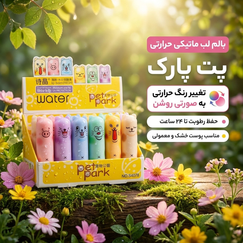 بالم لب ماتیکی حرارتی پت پارک مدل عروسکی مجموعه 6 عددی با رنگ صورتی روشن، مرطوبکننده و نرمکننده لب، حفظ رطوبت تا 24 ساعت، مناسب پوست خشک و معمولی بانوان