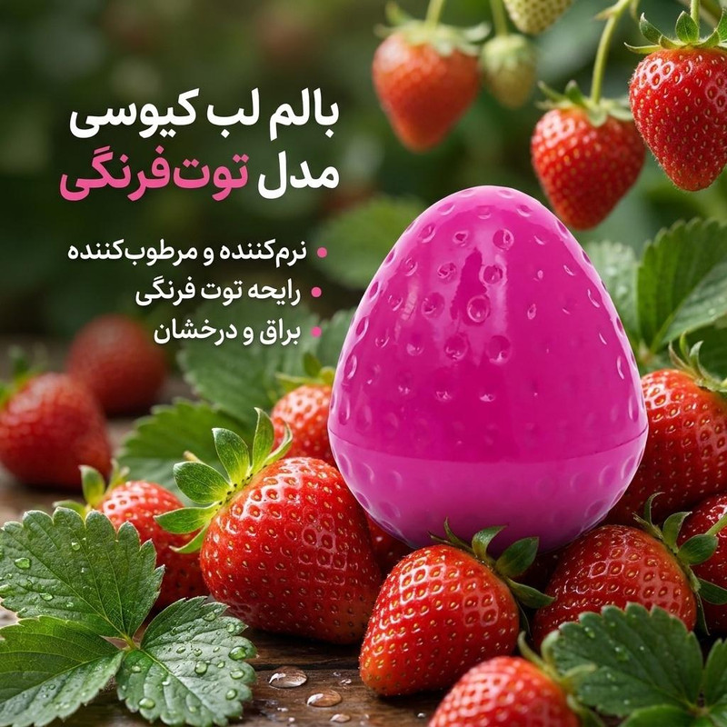 بالم لب کیوسی مدل توت فرنگی