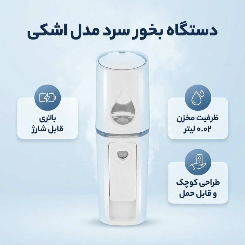 دستگاه بخور سرد مدل اشکی