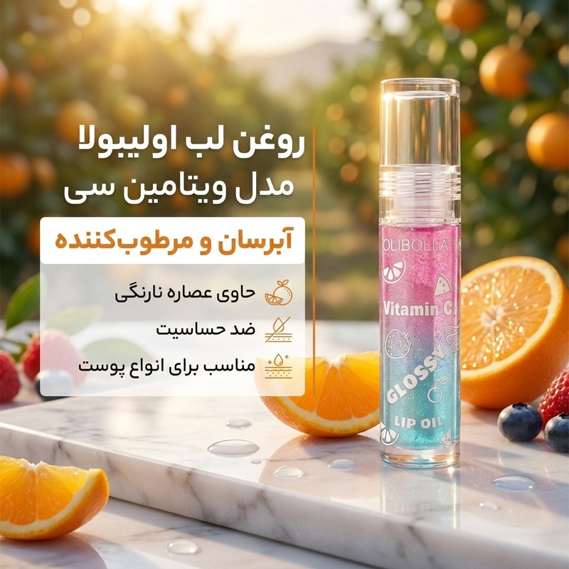 روغن نرمکننده لب اولیبولا مدل ویتامین سی با عصاره نارنگی، آبرسان، مرطوبکننده، مقاوم در برابر آب و تعریق، ضد حساسیت، رنگ بیرنگ، مدل Glossy Lip Oil، حجم 7 میلیلیتر