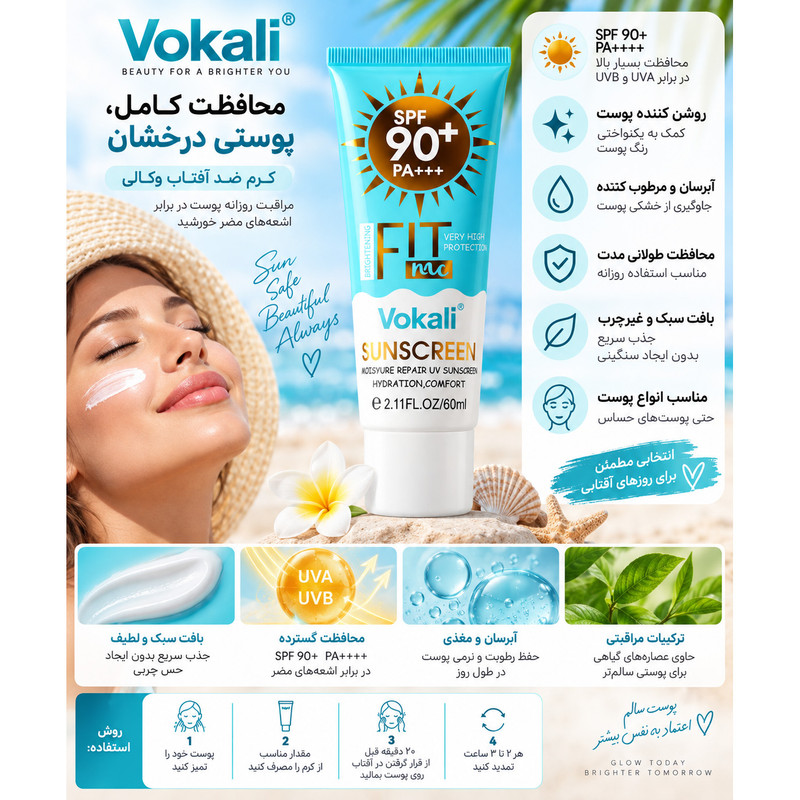 کرم ضد آفتاب بی رنگ صورت ووکالی SPF 90 مدل FitMe محافظ UVA/UVB مناسب برای انواع پوست حجم 60 میلیلیتر