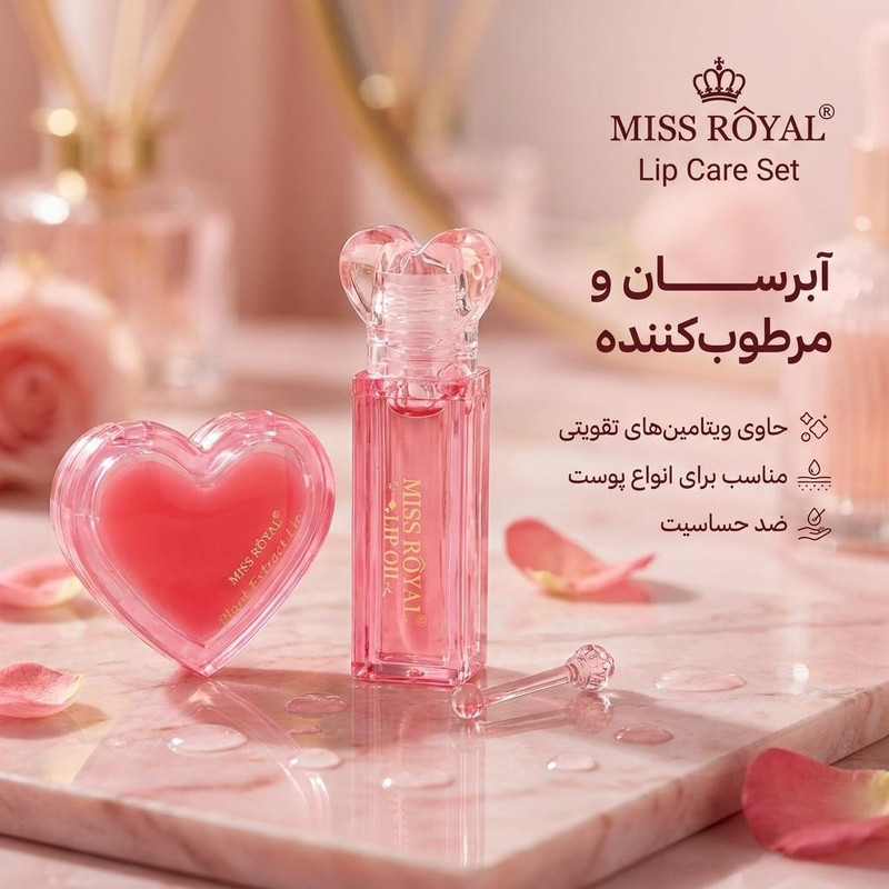 ست بالم لب و روغن لب میس رویال مدل قلبی، آبرسان، مرطوبکننده، لایهبردار، ضد حساسیت، با ویتامینهای تقویتی