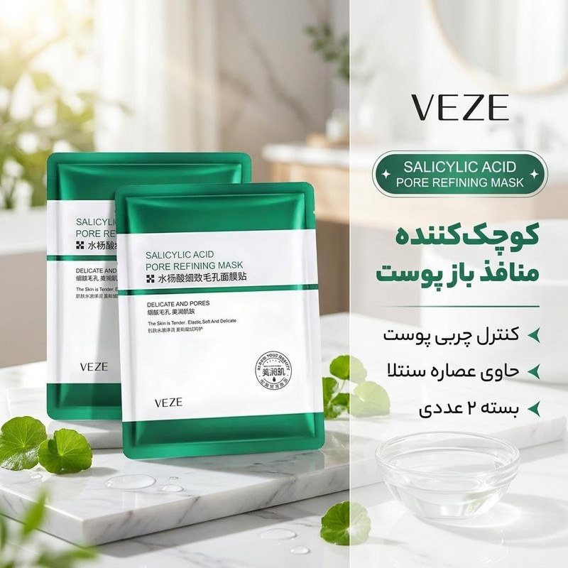 ماسک صورت وزه مدل سالیسیلیک اسید، کنترل چربی پوست، لایهبردار، درمان جوش و آکنه، کوچککننده منافذ، حاوی عصاره سنتلا، مناسب انواع پوست، وزن 25 گرم، بسته 2 عددی