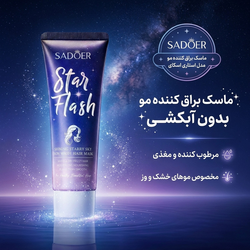 ماسک مو تقویت کننده سادور مدل Star مناسب برای انواع مو حجم 80 میلی لیتر