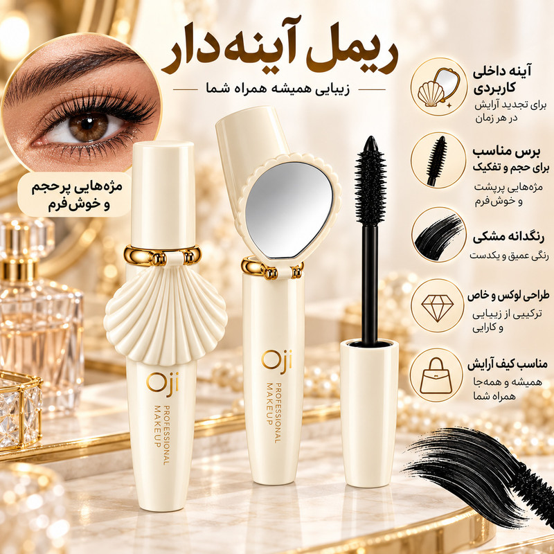 ریمل حجم دهنده و ضدآب اوجی مدل صدفی