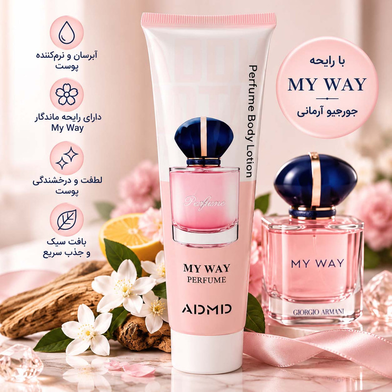لوسیون بدن ادمید مدل My Way مناسب برای انواع پوست حجم 150 میلی لیتر