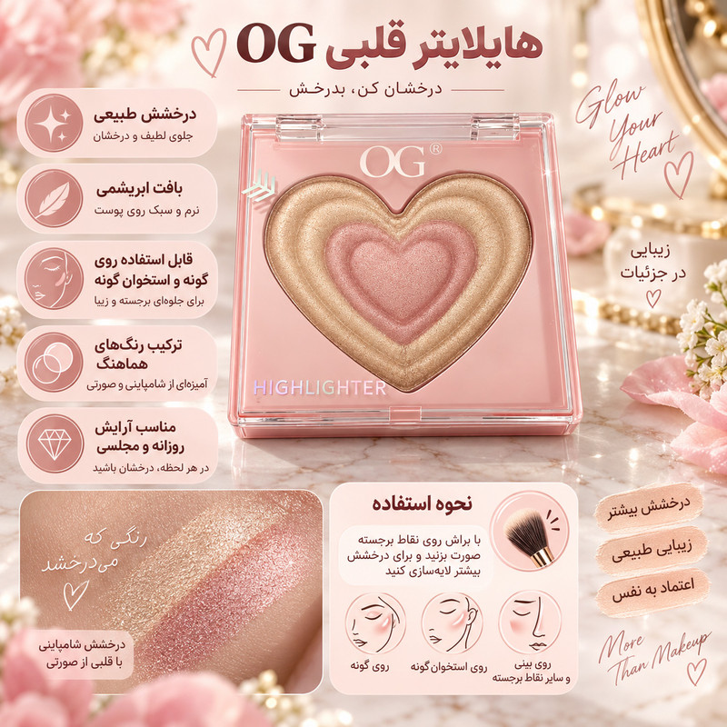 هایلایتر او جی مدل قلبی شماره 04 رنگ برنزی