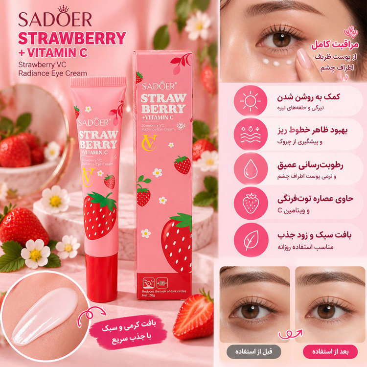 کرم دور چشم روز و شب سادور مدل توت فرنگی حجم ۲۰ میلی لیتر