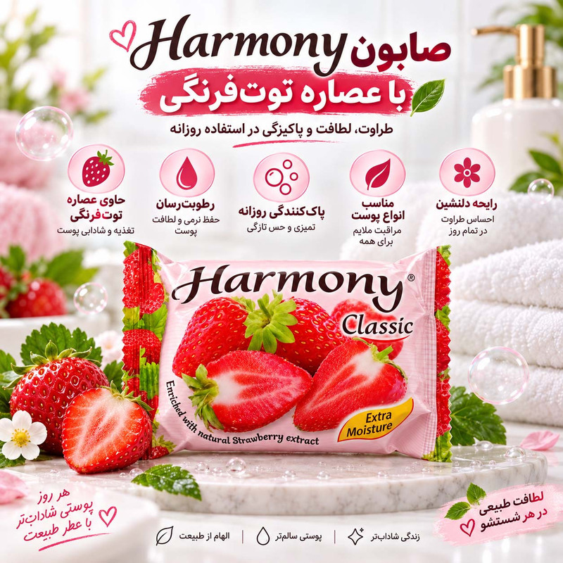 صابون شستشو صورت هارمونی مدل توت فرنگی مناسب برای انواع پوست وزن 75 گرم
