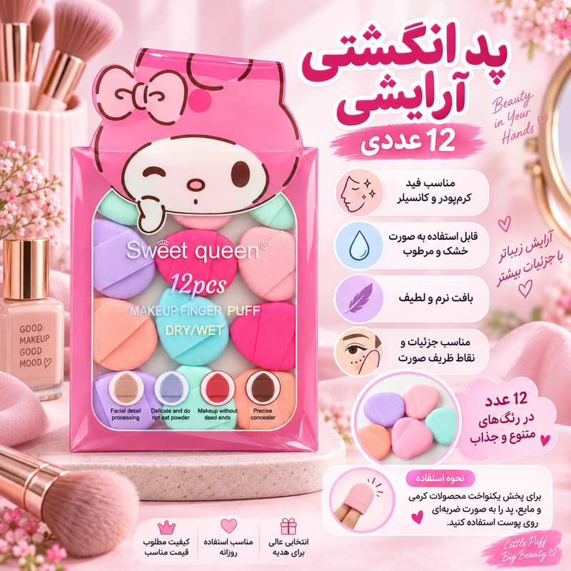پد آرایشی سوییت کویین مدل انگشتی بسته 12 عددی