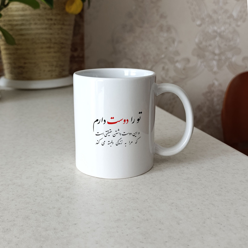 ماگ ژالینو طرح شعر تو را دوست دارم کد 001