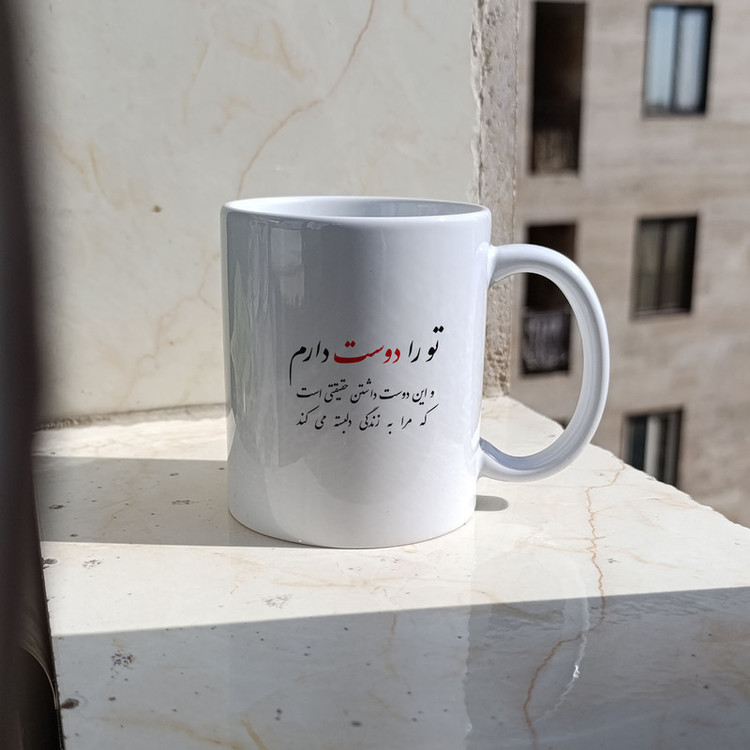 ماگ ژالینو طرح شعر تو را دوست دارم کد 001