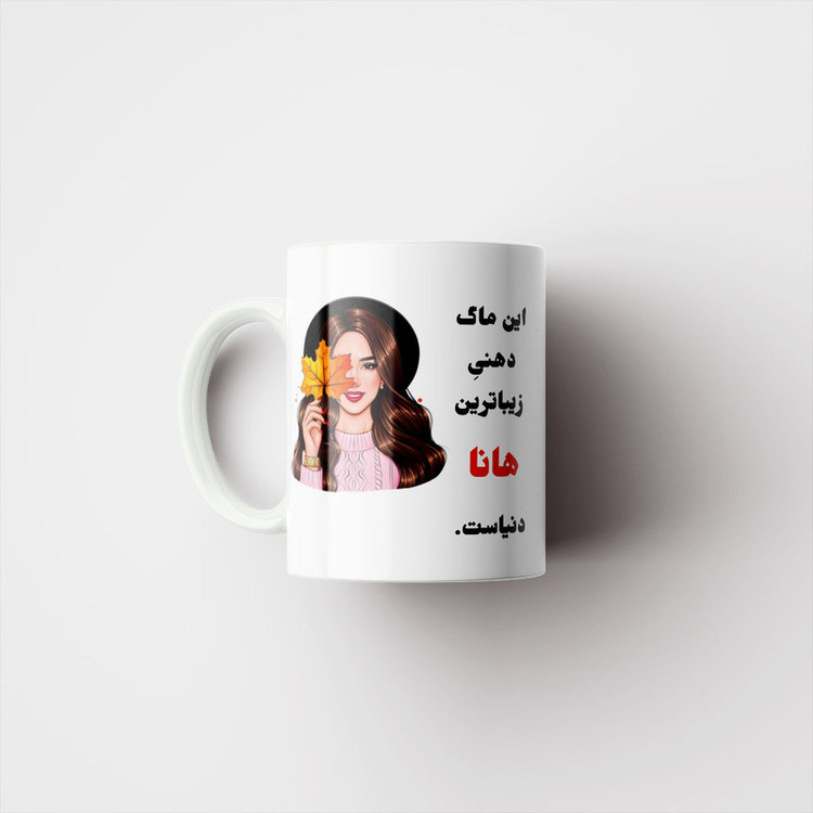 ماگ پادآفرین مدل شخصی طرح دخترانه اسم هانا کد p116