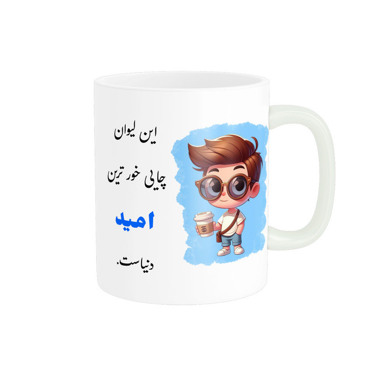 ماگ پادآفرین مدل لیوان شخصی طرح پسرانه اسم امید کد P625