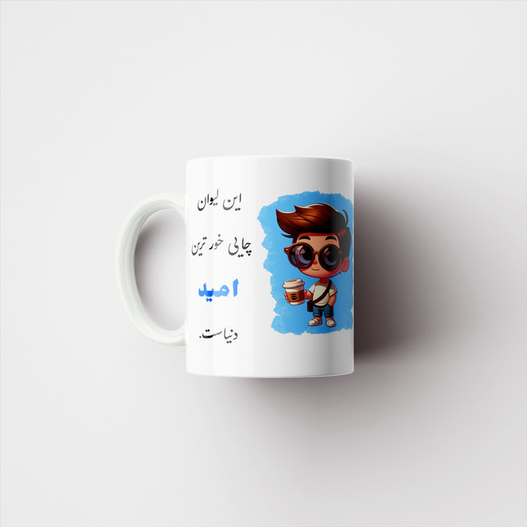 ماگ پادآفرین مدل لیوان شخصی طرح پسرانه اسم امید کد P625