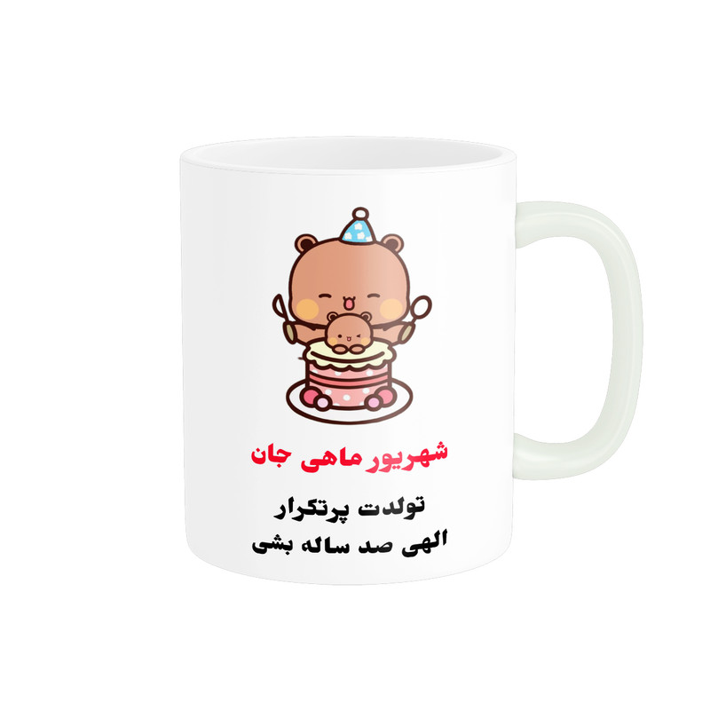 ماگ پادآفرین مدل تولدت پرتکرار طرح شهریور ماهی جان کد p7807