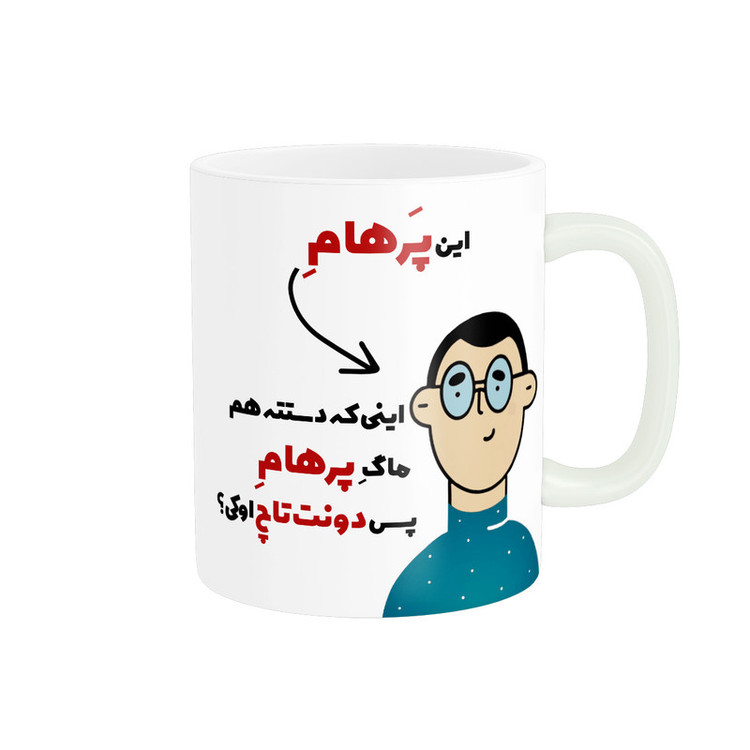 ماگ پاد آفرین طرح اسم شخصی پرهام کد 2255
