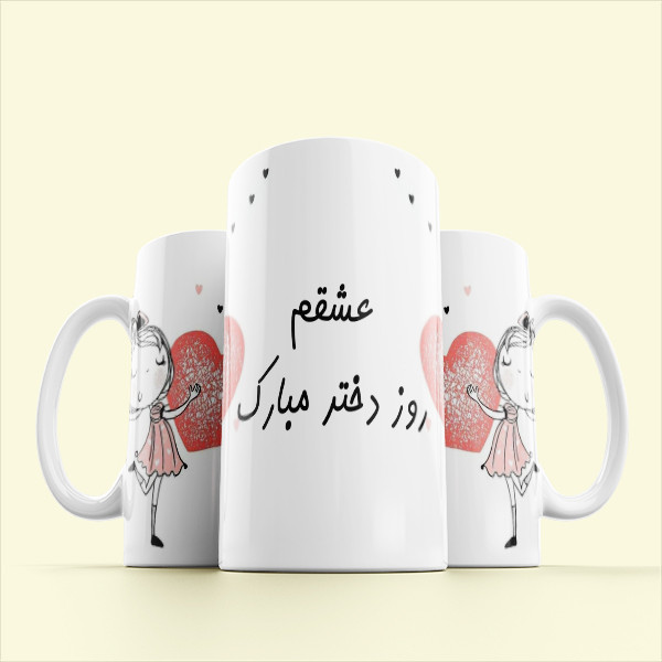 ماگ مدل مناسبتی طرح روز دختر کد 609