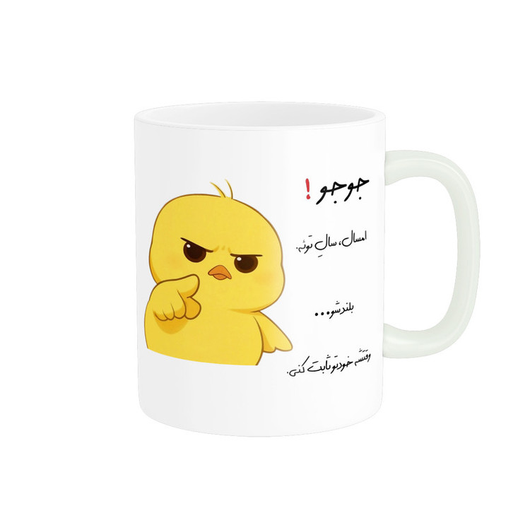 ماگ پاد آفرین طرح جوجه عصبی مدل انگیزشی اسم جوجو کد p12317