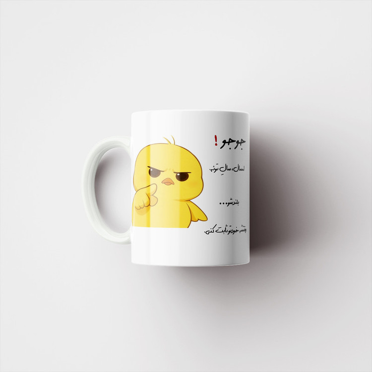ماگ پاد آفرین طرح جوجه عصبی مدل انگیزشی اسم جوجو کد p12317