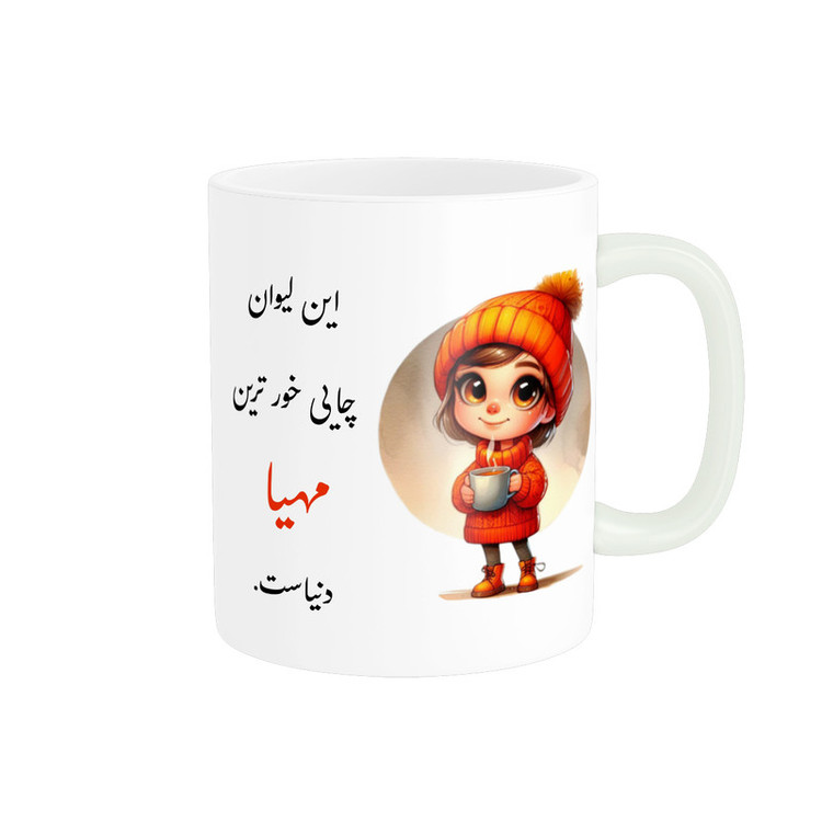 ماگ پادآفرین مدل لیوان شخصی طرح دخترانه اسم مهیا کد p3237
