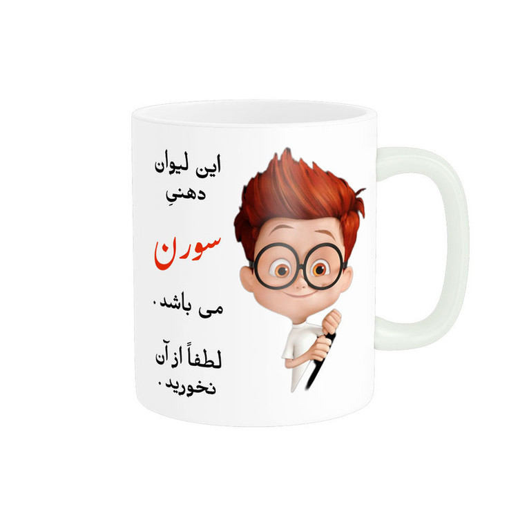 ماگ پادآفرین مدل لیوان شخصی طرح پسرانه اسم سورن کد p5005