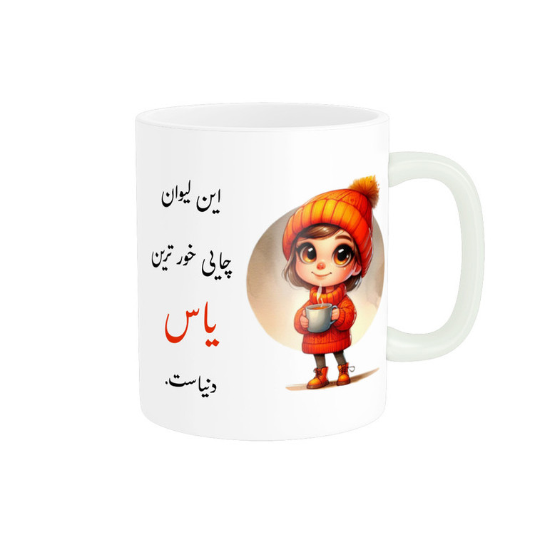 ماگ پادآفرین مدل لیوان شخصی طرح دخترانه اسم یاس کد p3251