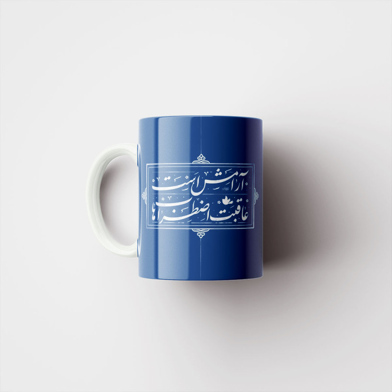 ماگ پاد آفرین مدل شعر آرامش است عاقبت اضطراب ها کد 205