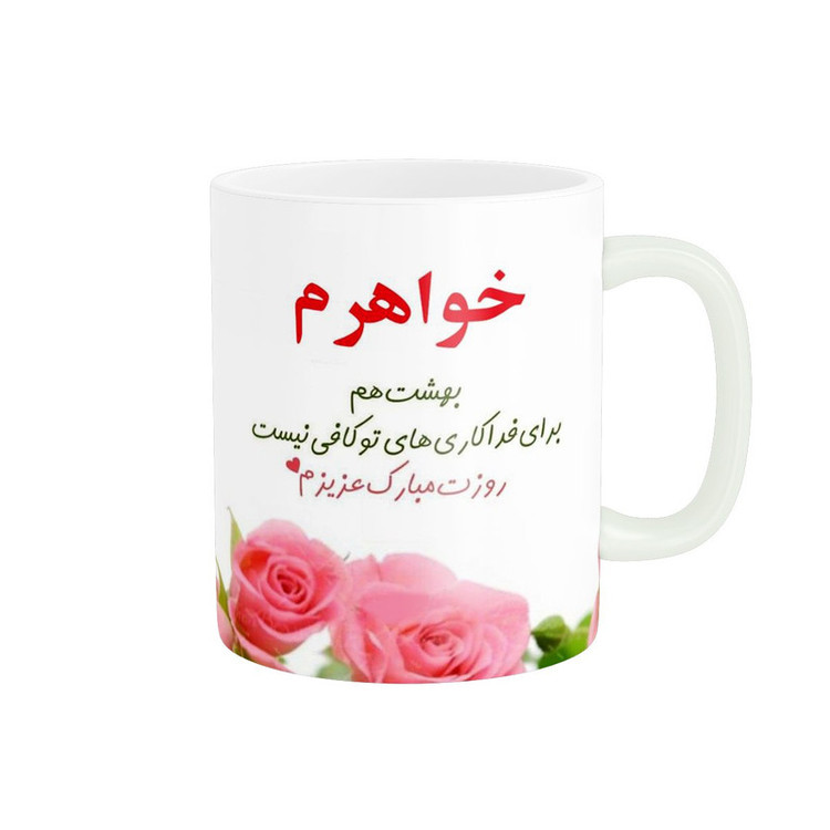 ماگ پادآفرین مدل خواهر کد 1026