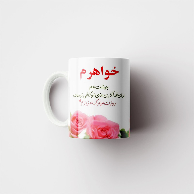 ماگ پادآفرین مدل خواهر کد 1026