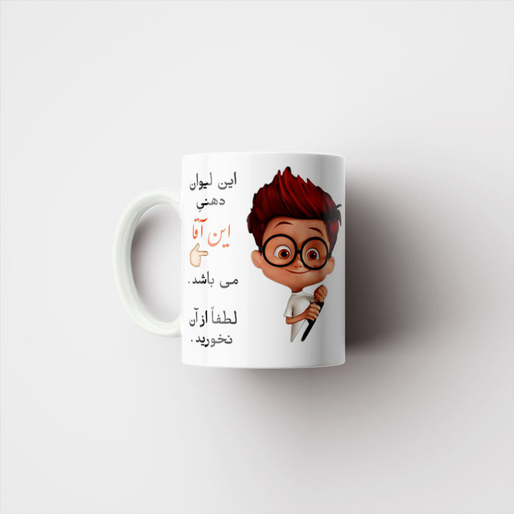 ماگ پادآفرین مدل لیوان شخصی طرح پسرانه اسم آین آقا کد p4645