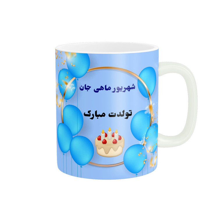 ماگ پادآفرین مدل تولدت مبارک شهریور ماهی جان کد p1130