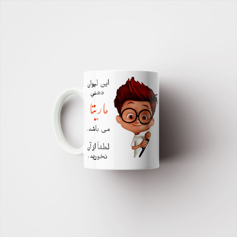 ماگ پادآفرین مدل لیوان شخصی طرح پسرانه اسم مارتیا کد p5132