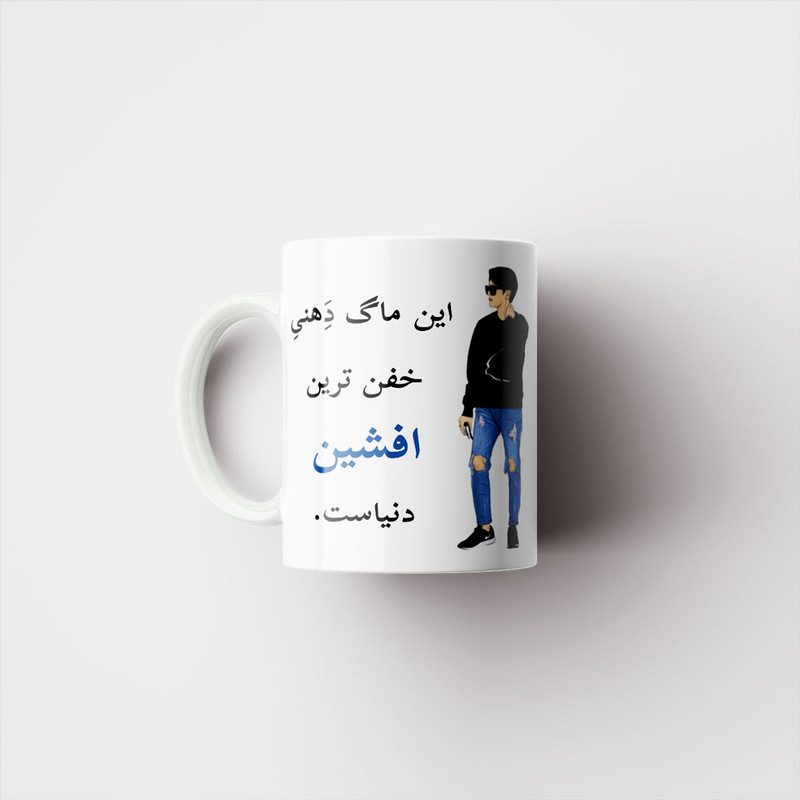 ماگ پادآفرین مدل لیوان شخصی طرح پسرانه اسم افشین کد p5837