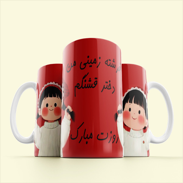 ماگ مدل مناسبتی طرح روز دختر کد 608